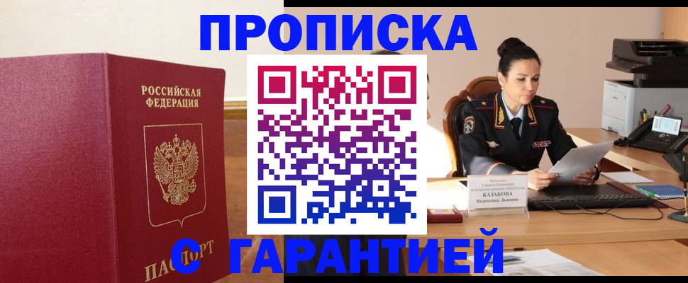 прописка гарантия в Екатеринбурге